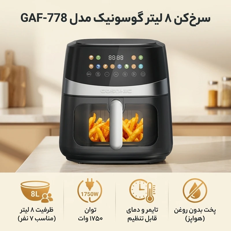 سرخکن 8 لیتر گوسونیک مدل GAF-778 - تصویر 2
